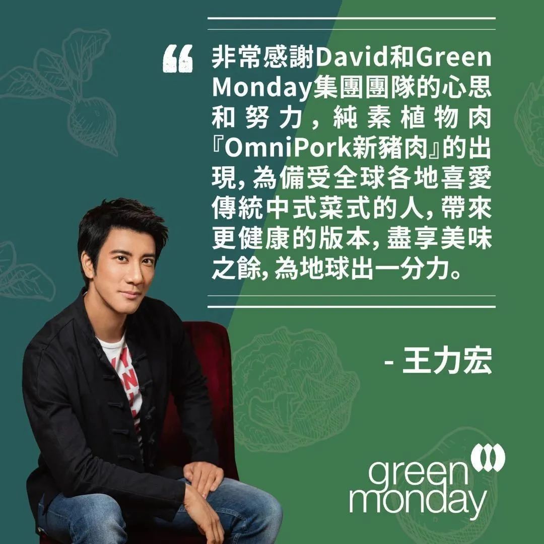 Green Monday融資 萬美元，國際巨星王力宏也加入植物肉領域
