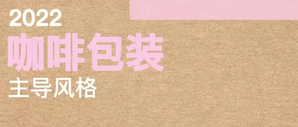 年咖啡豆包裝設(shè)計會偏向哪些風(fēng)格？