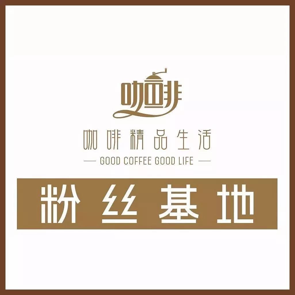 咖啡精品生活·粉絲基地·最新名錄，你最愛去哪家？