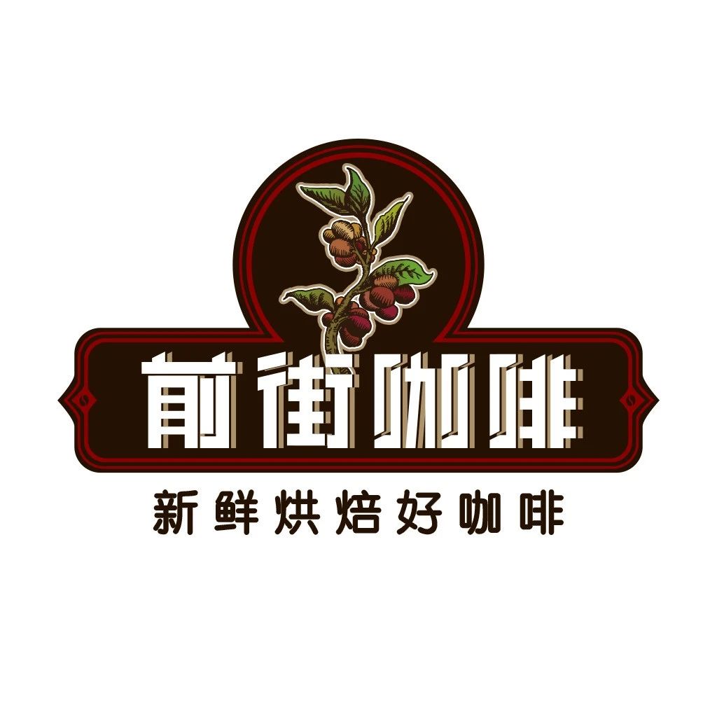 前街咖啡新年放假通知！
