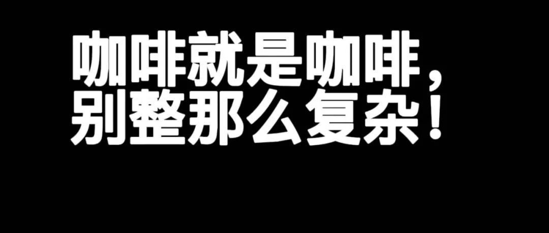 咖啡就是咖啡！搞什么鄙視鏈？