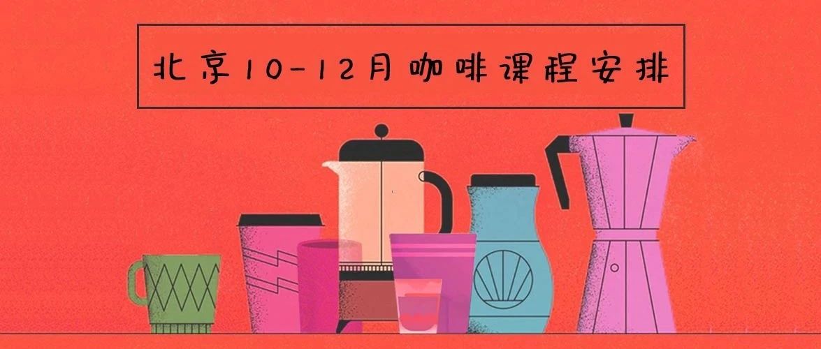 咖啡培訓 | CREMA北京年-月課程安排