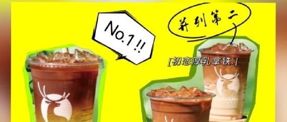 瑞幸夏日新品首測！誰和誰戀愛，誰又是誰的初戀？