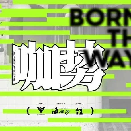 「咖勢」陣容首發(fā)&禮包預(yù)售 | 千呼萬喚始出來！