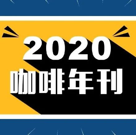 UP主們都在看的《咖啡年刊》，你看了嗎？