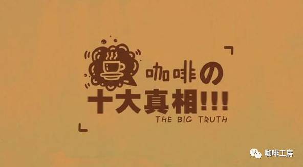 【咖啡常識】關(guān)于咖啡的十個真相