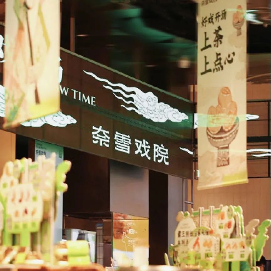 奈雪的茶開“戲院”！?。? title=
