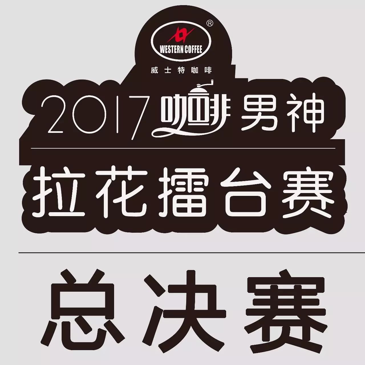 獎品贊助招募 | 男神拉花賽總決賽有你更精彩！