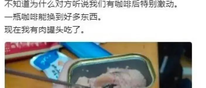 一瓶咖啡，換來了肉罐頭！