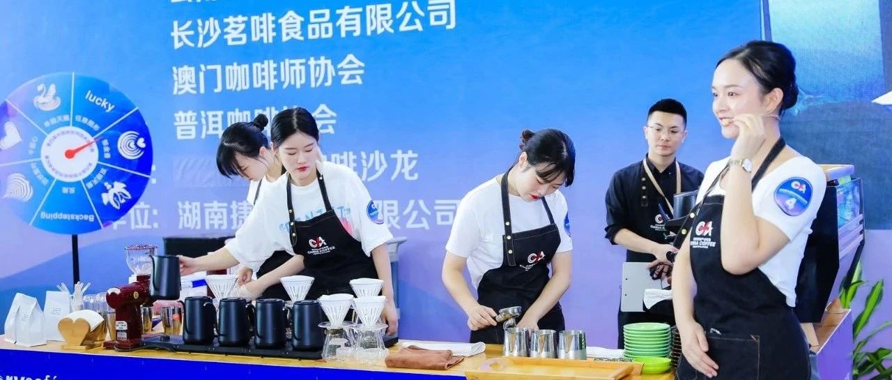 第四屆中國咖啡師團(tuán)體錦標(biāo)賽在長沙成功舉辦