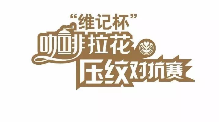 開搶！壓紋拉花賽報名開始，評委+規(guī)則全公開！