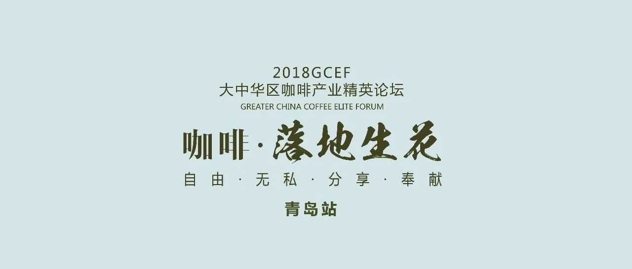 明日開幕｜講不完的故事 喝不完的咖啡-  GCEF青島站邀你來品