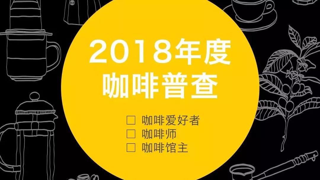 年度咖啡普查丨用 分鐘做   第一件有意義的事！