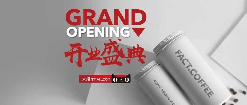 這只手保不住了！FACT.COFFEE進(jìn)駐天貓京東商城