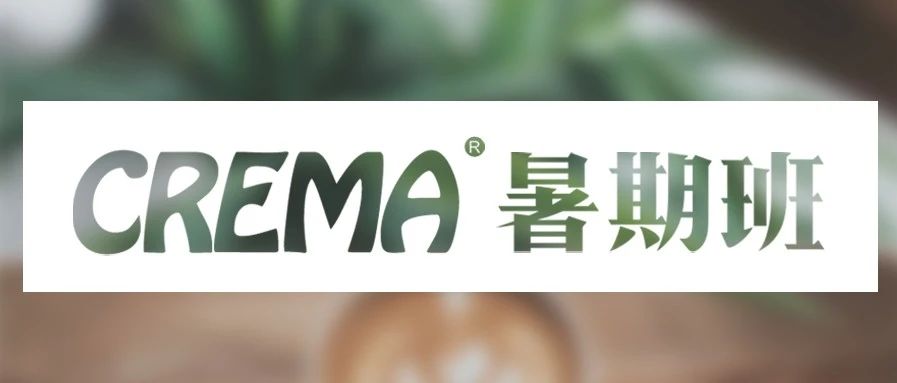 暑價福利來啦 | CREMA咖啡暑期班安排上了！