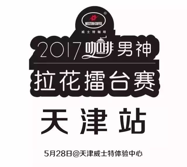 票選人氣王 | 男神拉花賽天津站月 日開(kāi)戰(zhàn)