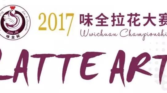 除了玩拉花，還能跟冠軍干點啥？【味全杯南京站】. 開戰(zhàn)！