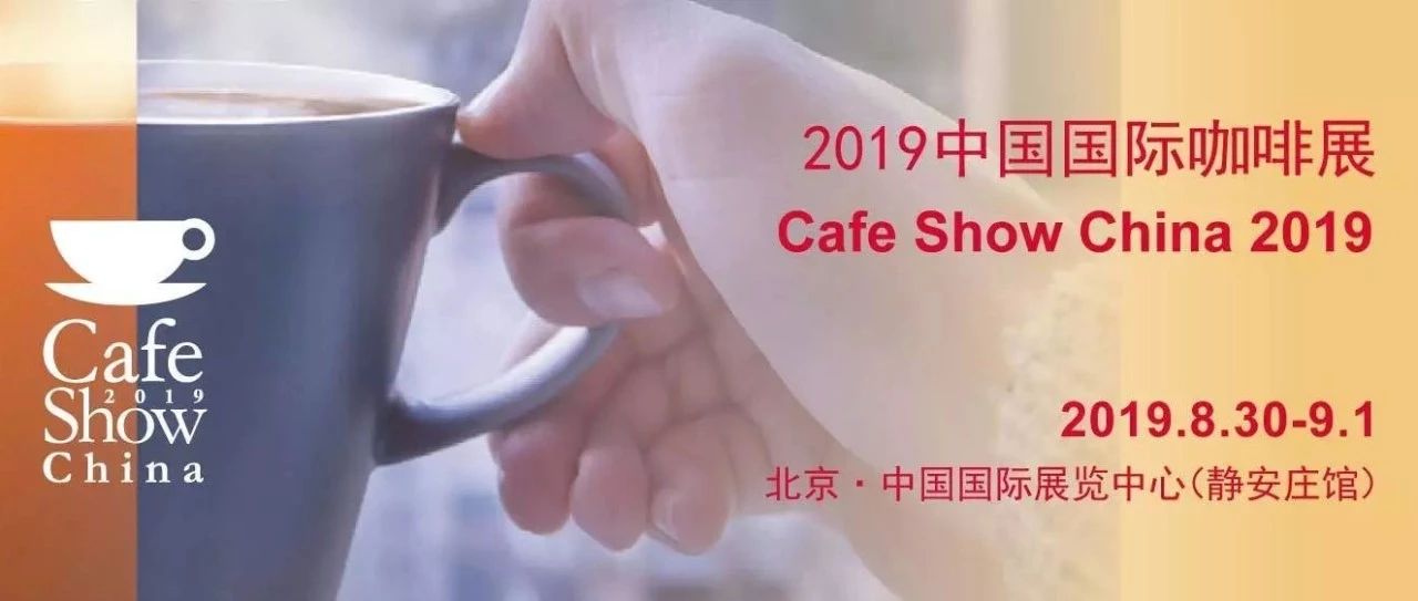【與你有瓜】 中國國際咖啡展預登記已啟動！門票限時免費領