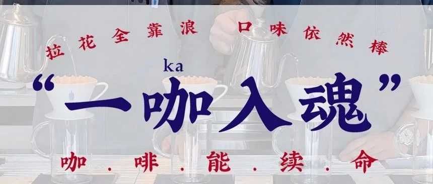 "洗杯高手"在民間？"一咖入魂"是啥體驗(yàn)？該亮出你的身份了！(有福利)