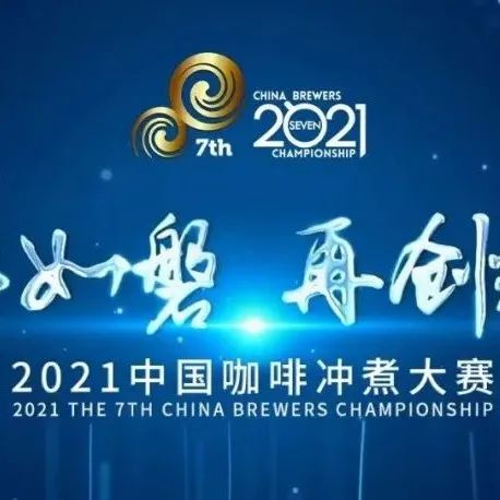 中國咖啡沖煮大賽東部決賽 | 杭州 | 賽事指南