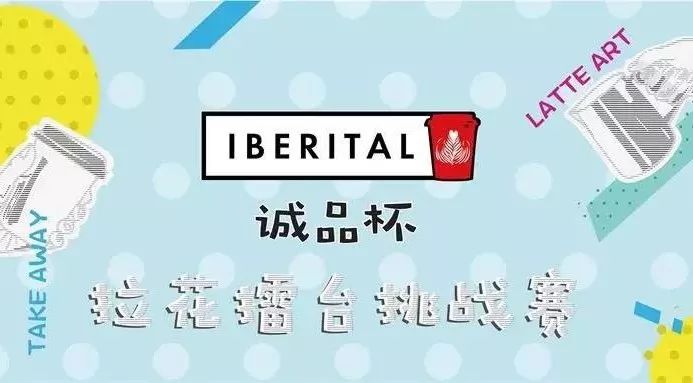 比賽回顧｜IBERITAL [誠品杯] 拉花擂臺挑戰(zhàn)賽廣東站