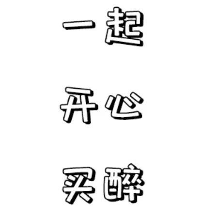 “誒 又可以開(kāi)心買(mǎi)醉了”