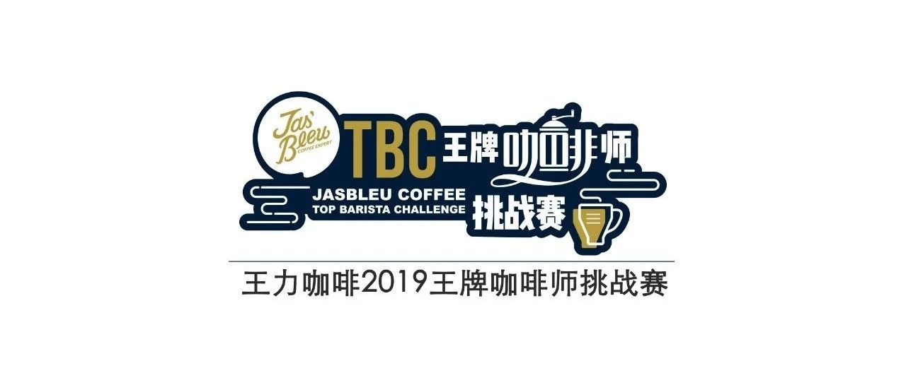 TBC十大賽區(qū)全公開 | 王力咖啡 王牌咖啡師挑戰(zhàn)賽，歡迎來參賽！