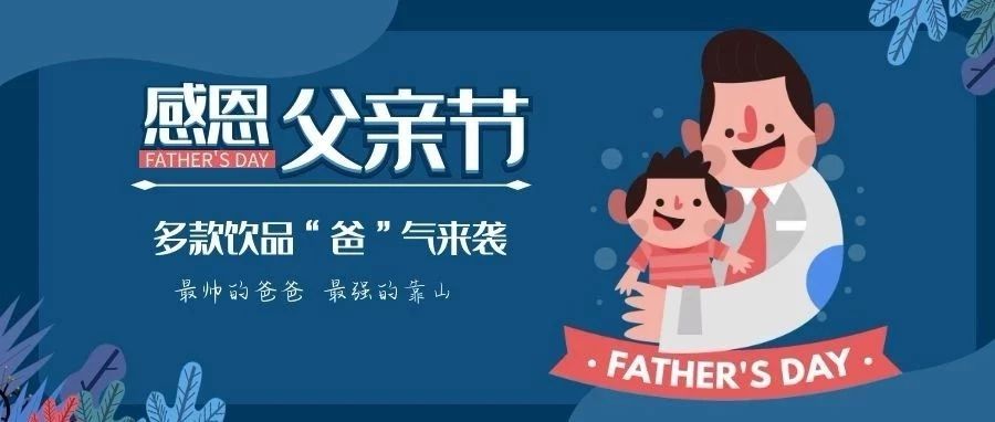 父親節(jié)丨多款飲品“爸”氣來襲