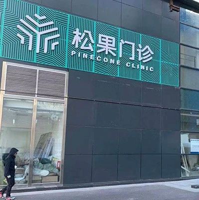 入局咖啡領(lǐng)域的字節(jié)跳動(dòng)開了一家診所？！