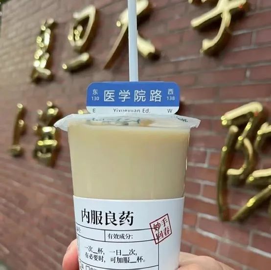 養(yǎng)生！復(fù)旦醫(yī)學(xué)院賣奶茶？！