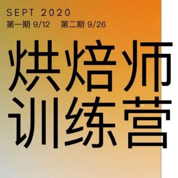 Scott Rao烘焙師訓(xùn)練營(yíng) 月期: 開(kāi)課倒計(jì)時(shí)！