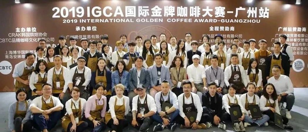 報(bào)名 | IGCA國際金牌咖啡大賽青島站即將開賽