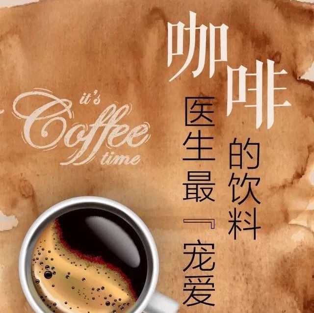 咖啡：醫(yī)生最"寵愛"的飲料！