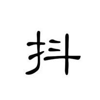 拉花手抖，怎么破 ？！