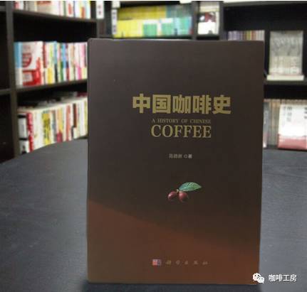 《中國(guó)咖啡史》全國(guó)首發(fā)，闡述中國(guó)咖啡文化的形成與傳播