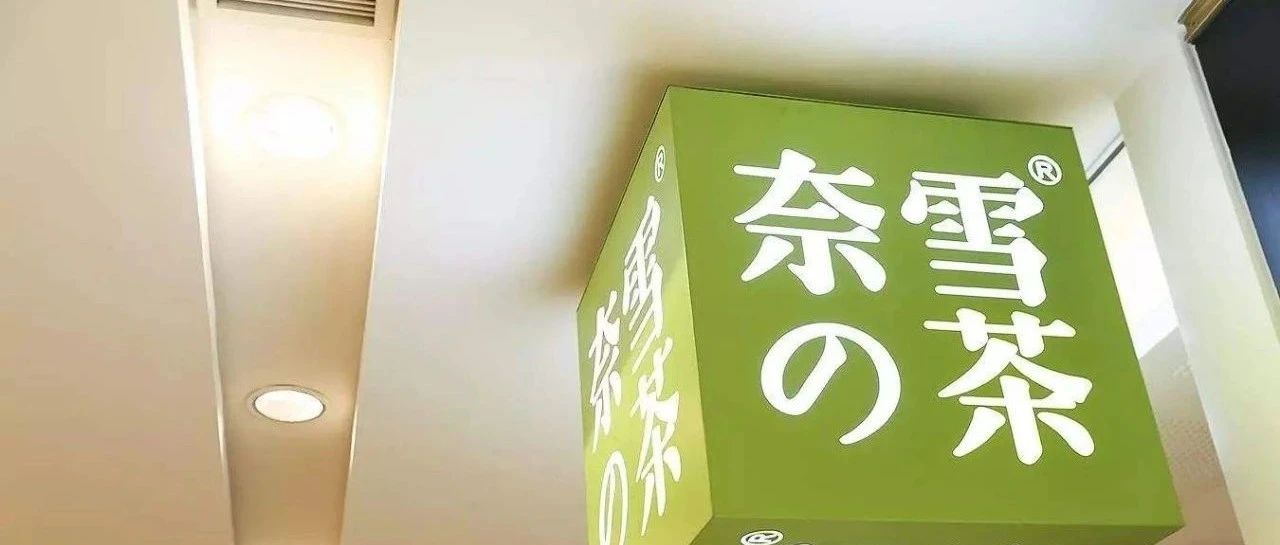 奈雪的茶創(chuàng)始人退出董事名單