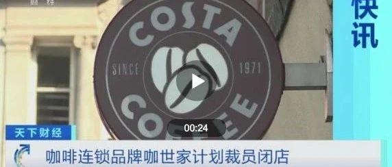 連鎖品牌咖啡Costa大裁員！