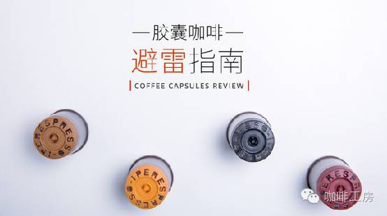 【剁手節(jié)】膠囊咖啡避雷指南，出好喝的，不好喝的膠囊咖啡直觀測(cè)評(píng)！