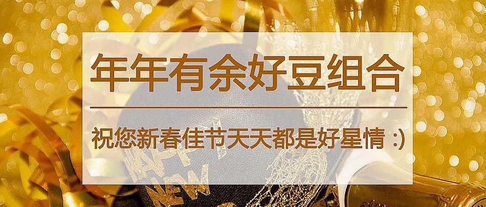 年年有余好豆組合，限時(shí)供應(yīng)順豐包郵！