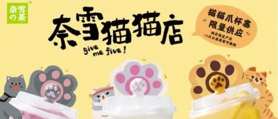 奈雪開了首家貓貓主題快閃店！
