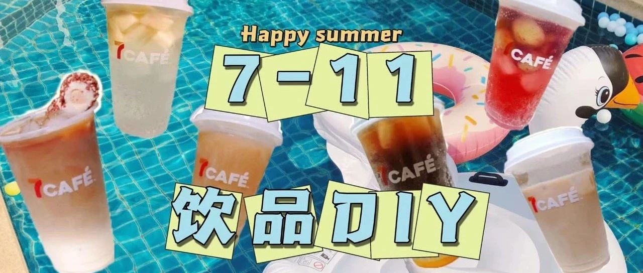 -飲品DIY指南｜抓著夏天的尾巴～塊錢擁有清爽的快樂?。? title=
