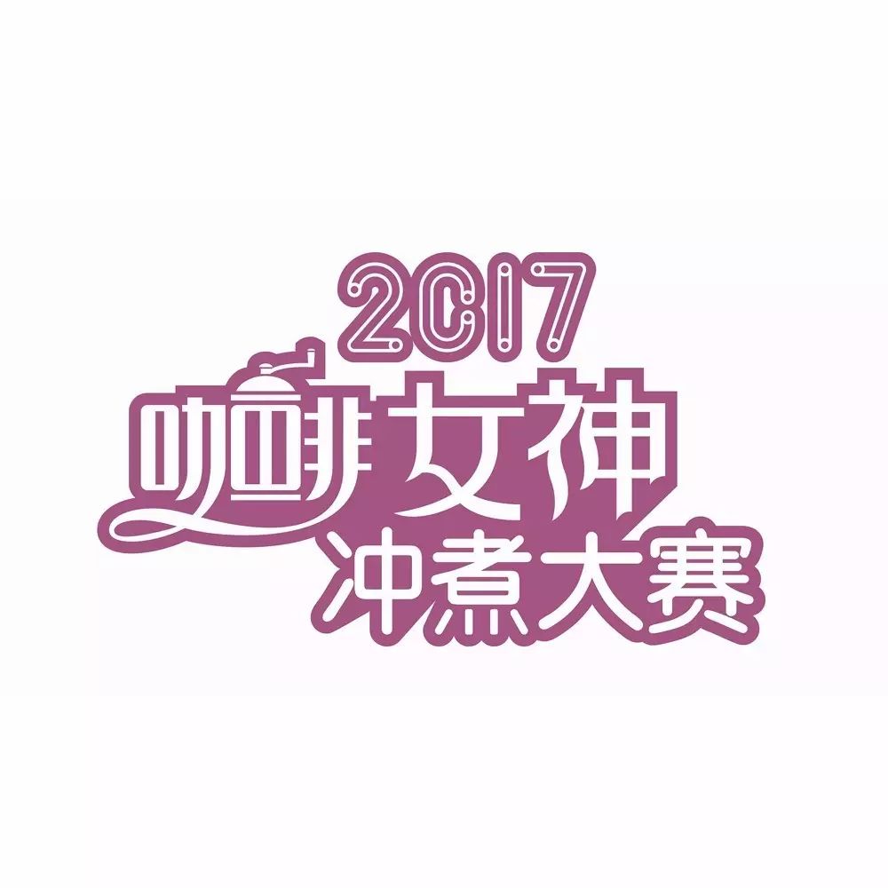 女神沖煮賽靚麗啟動(dòng)，冠軍大獎(jiǎng)