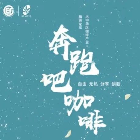 GCEF上海站 - 暨高海拔計劃杯咖啡創(chuàng)新創(chuàng)業(yè)大賽決賽