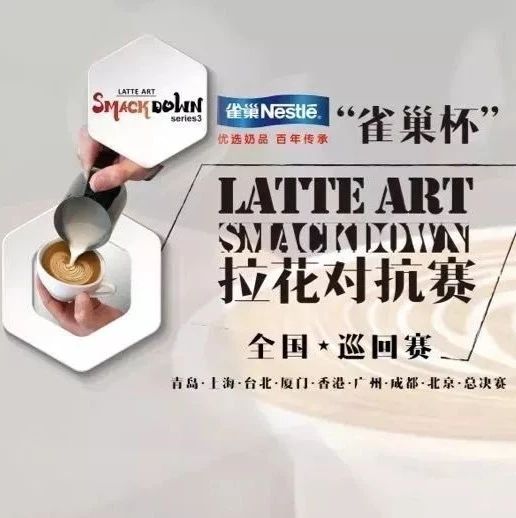 年雀巢杯 LAS 拉花對抗賽 | 北京站開始報名！