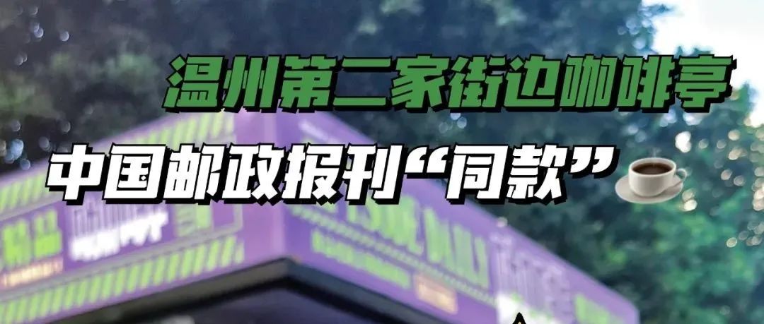 街頭的報刊亭也成了咖啡打卡地