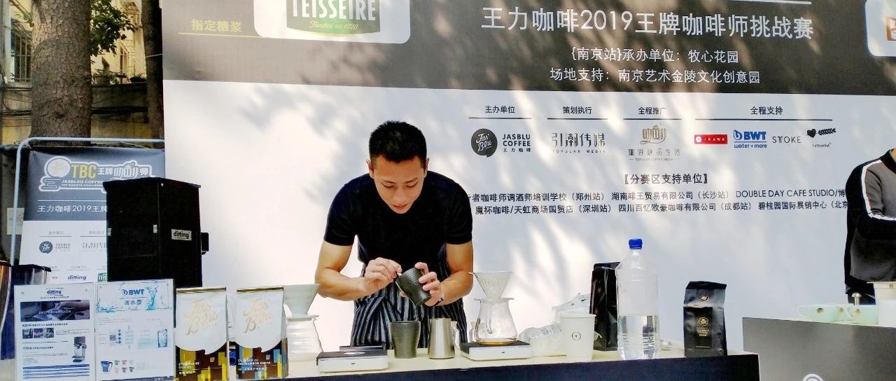 冠軍沖煮方案分享 | TBC南京站火爆回顧！