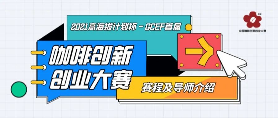 高海拔計(jì)劃杯 | GCEF首屆中國咖啡創(chuàng)新創(chuàng)業(yè)大賽