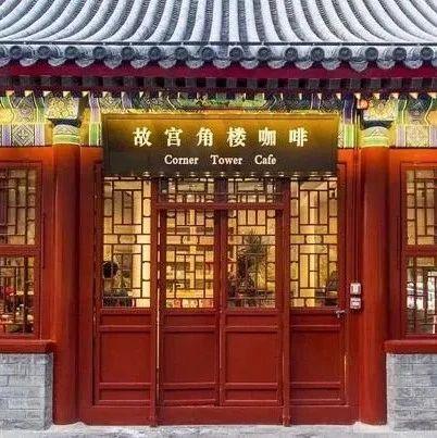 天壇公園也來(lái)湊熱鬧開咖啡店了??！