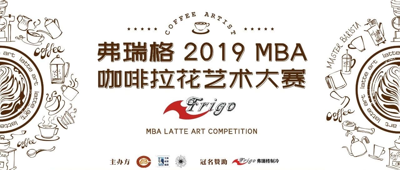 弗瑞格 MBA咖啡拉花藝術(shù)大賽即將綻放！