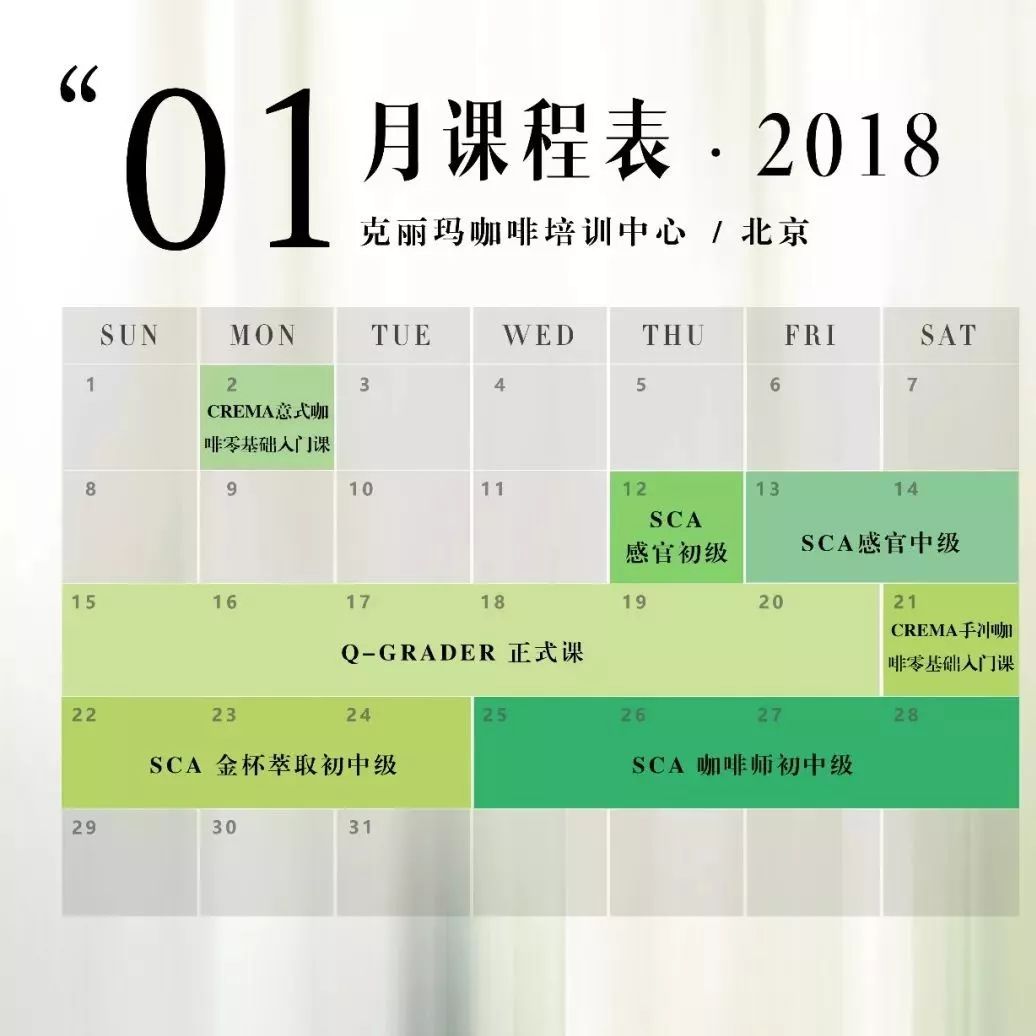 北京 | CREMA克麗瑪咖啡培訓(xùn) 年月課程